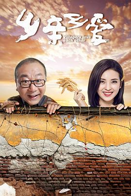 乡亲乡爱全集