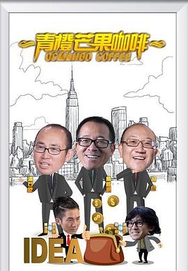 青橙芒果咖啡全集