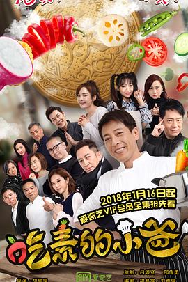 吃素的小爸第一季全集