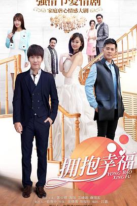 拥抱幸福全集