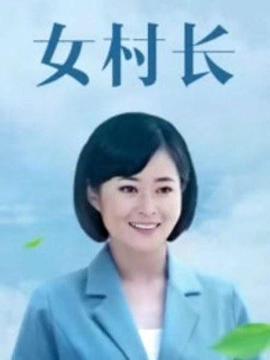 美丽乡村浪漫事全集