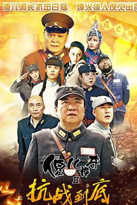 傻儿传奇之抗战到底全集