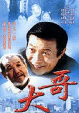 大哥全集