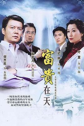 富贵在天全集