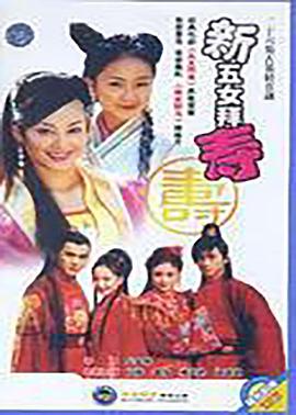 新五女拜寿全集