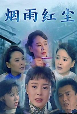 烟雨红尘全集