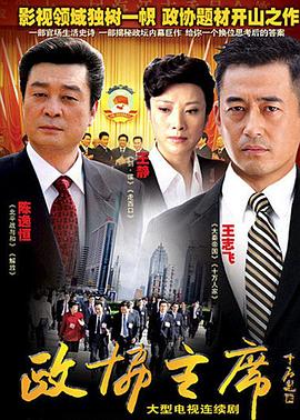 政协主席全集