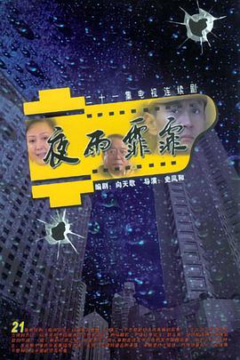 夜雨霏霏全集