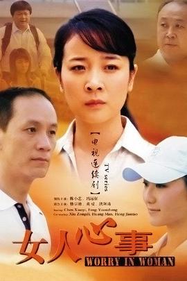 女人心事全集