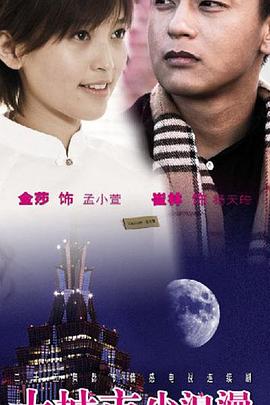大城市小浪漫全集