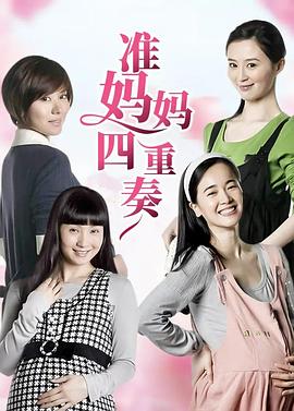 准妈妈四重奏全集
