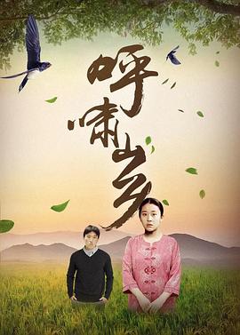 呼啸山乡全集