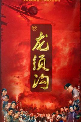龙须沟全集
