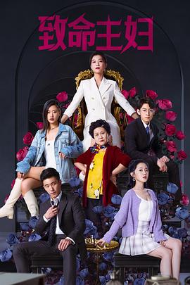 致命主妇全集