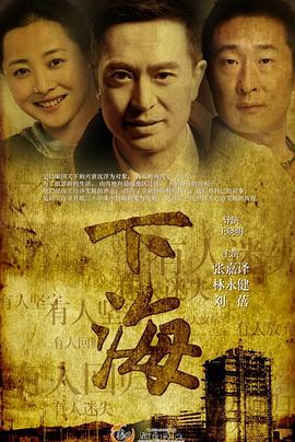 下海全集