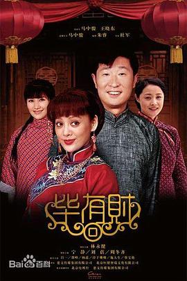 毕有财全集