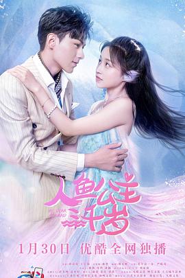 人鱼公主三千岁全集