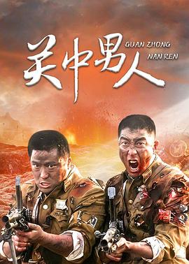 关中男人全集