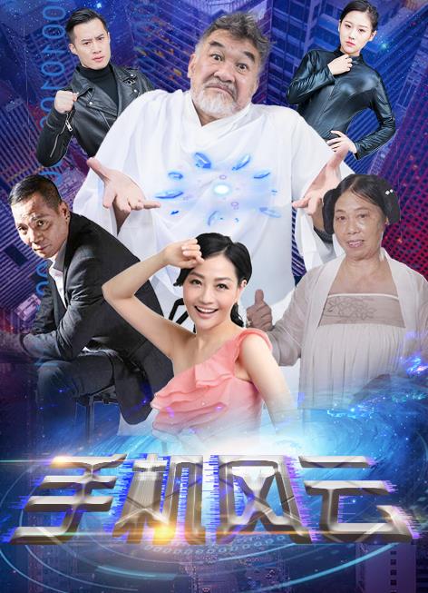手机风云全集