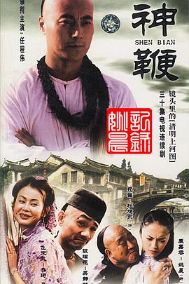 神鞭2001全集