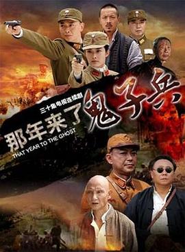 那年来了鬼子兵全集