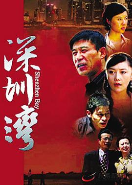 深圳湾全集