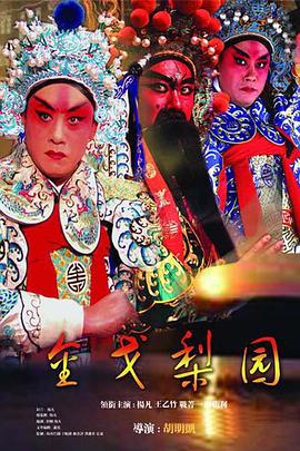 金戈梨园全集
