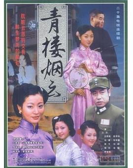 青楼烟云全集