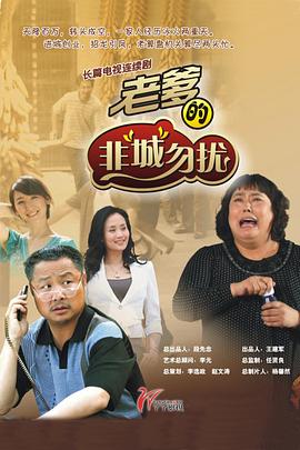 老爹的非“城”勿扰全集