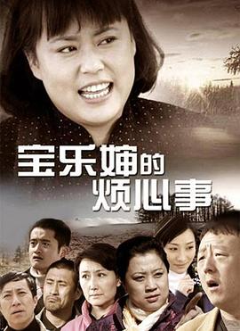 宝乐婶的烦心事全集