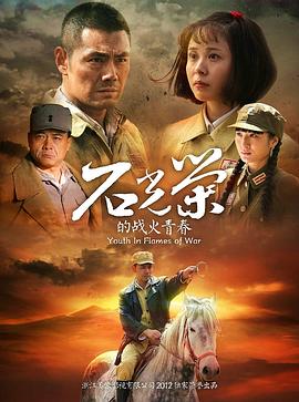 石光荣的战火青春全集