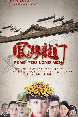 凤游龙门全集