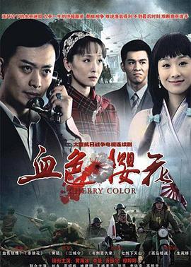 血色樱花全集