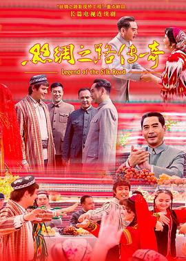 丝绸之路传奇全集