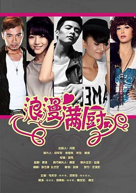 浪漫满厨全集