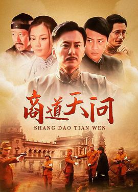 商道天问全集