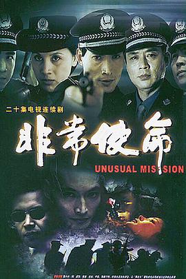 非常使命全集