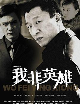 我非英雄全集