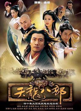 天龙八部2003全集