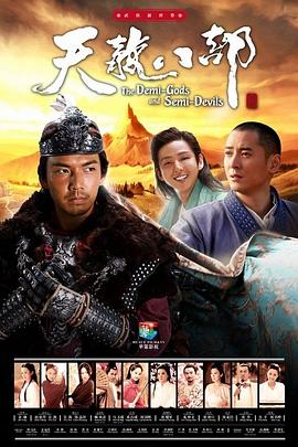 天龙八部2013全集
