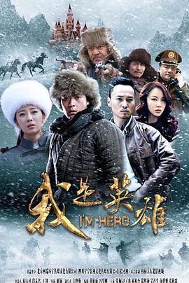 我是英雄全集