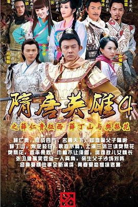 隋唐英雄4 DVD版全集