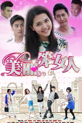 美丽的笨女人全集