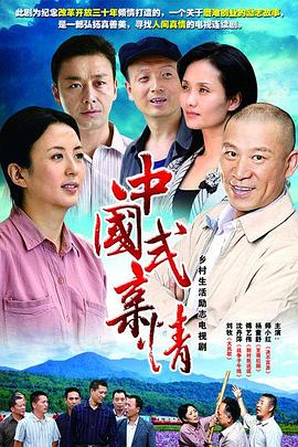 中国式亲情全集