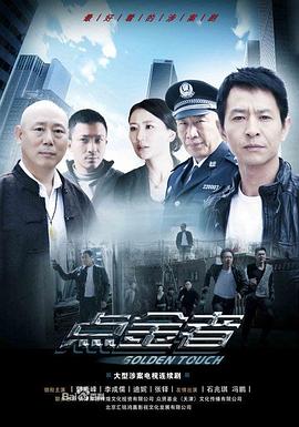 点金者全集