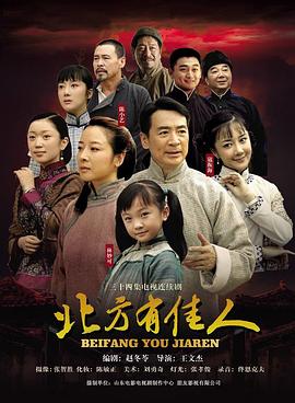 北方有佳人全集