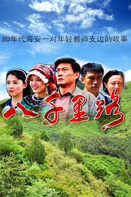 八千里路全集