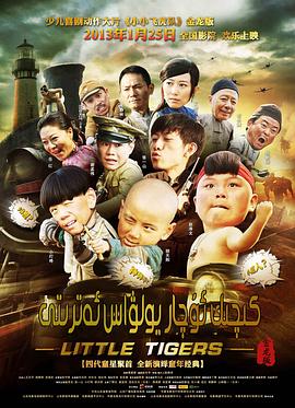 小小飞虎队2011全集