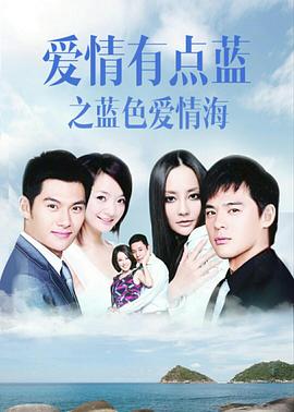 爱情有点蓝之蓝色爱情海全集