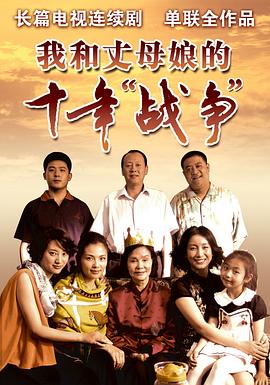 我和丈母娘的十年战争全集